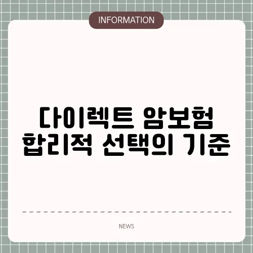 다이렉트 암보험 합리적 선택의 기준