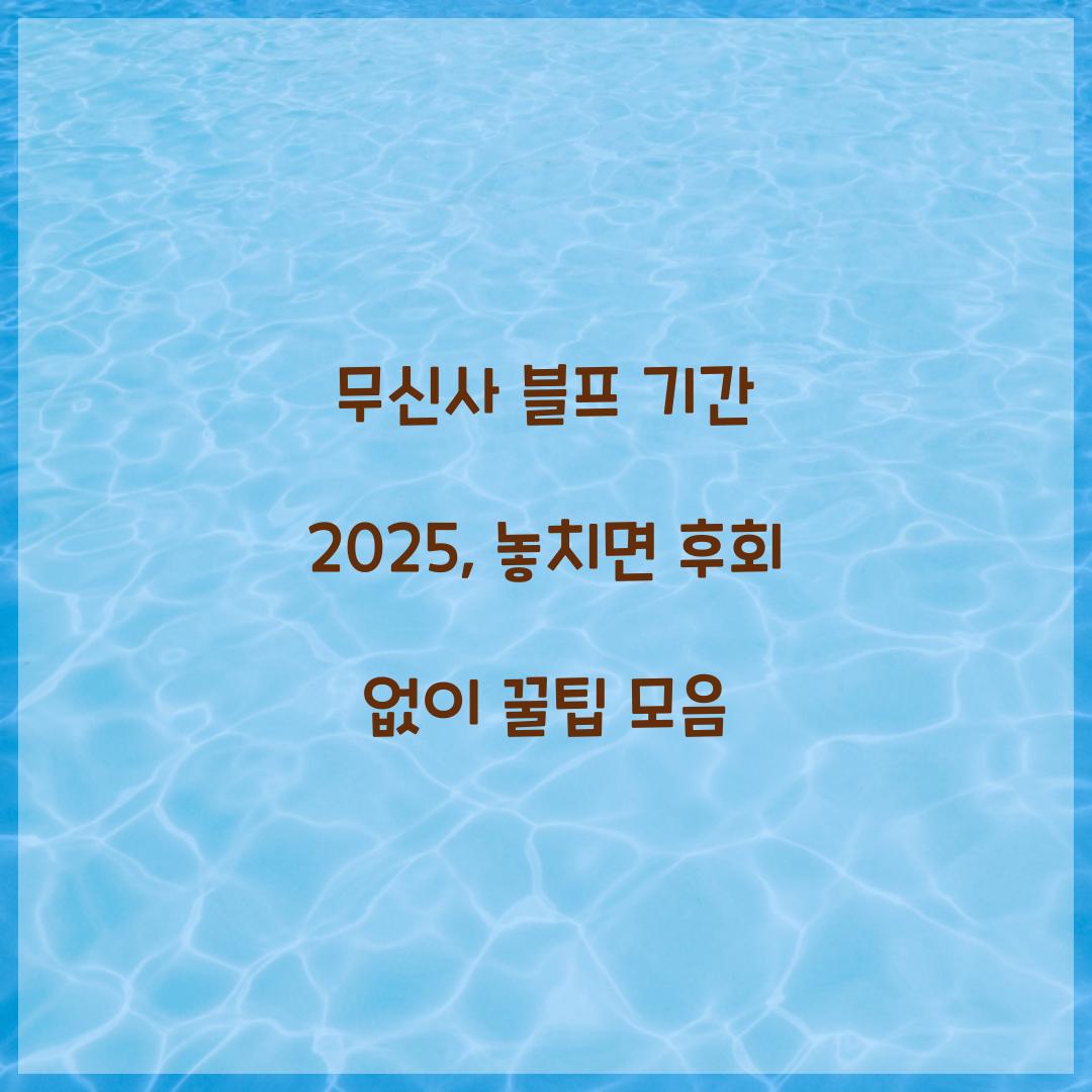 무신사 블프 기간 2025