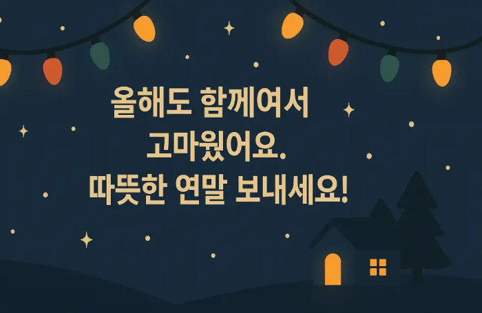 간단-송년-인사말-집-밤-불빛