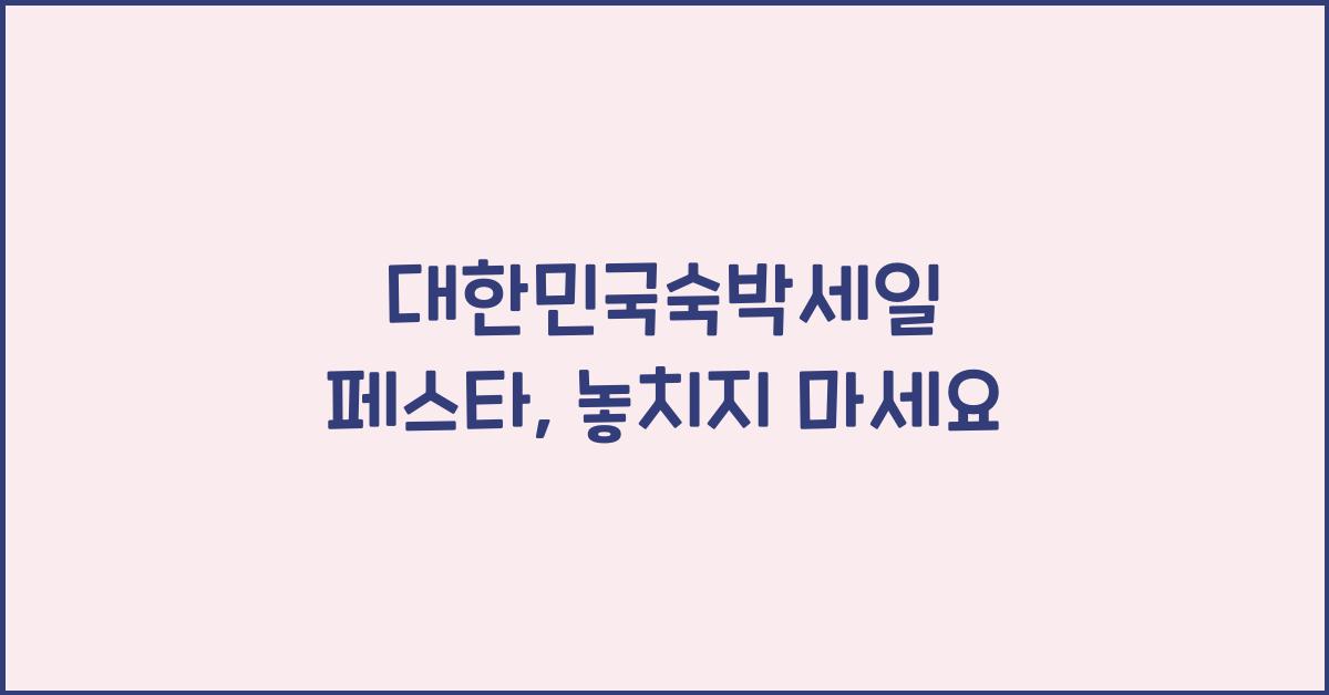 대한민국숙박세일 페스타
