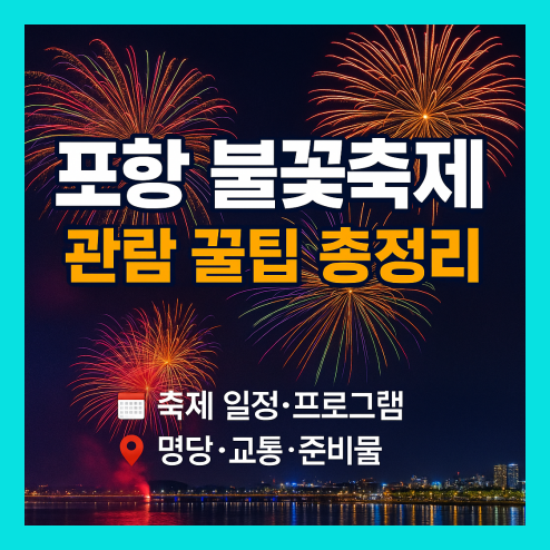 포항 불꽃축제 일정 완벽 가이드