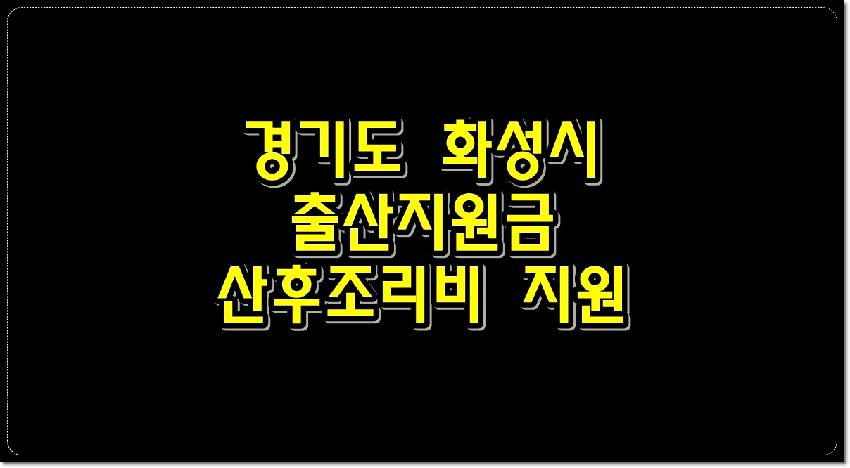 경기도-화성시-출산지원금-경기도-산후조리비-지원