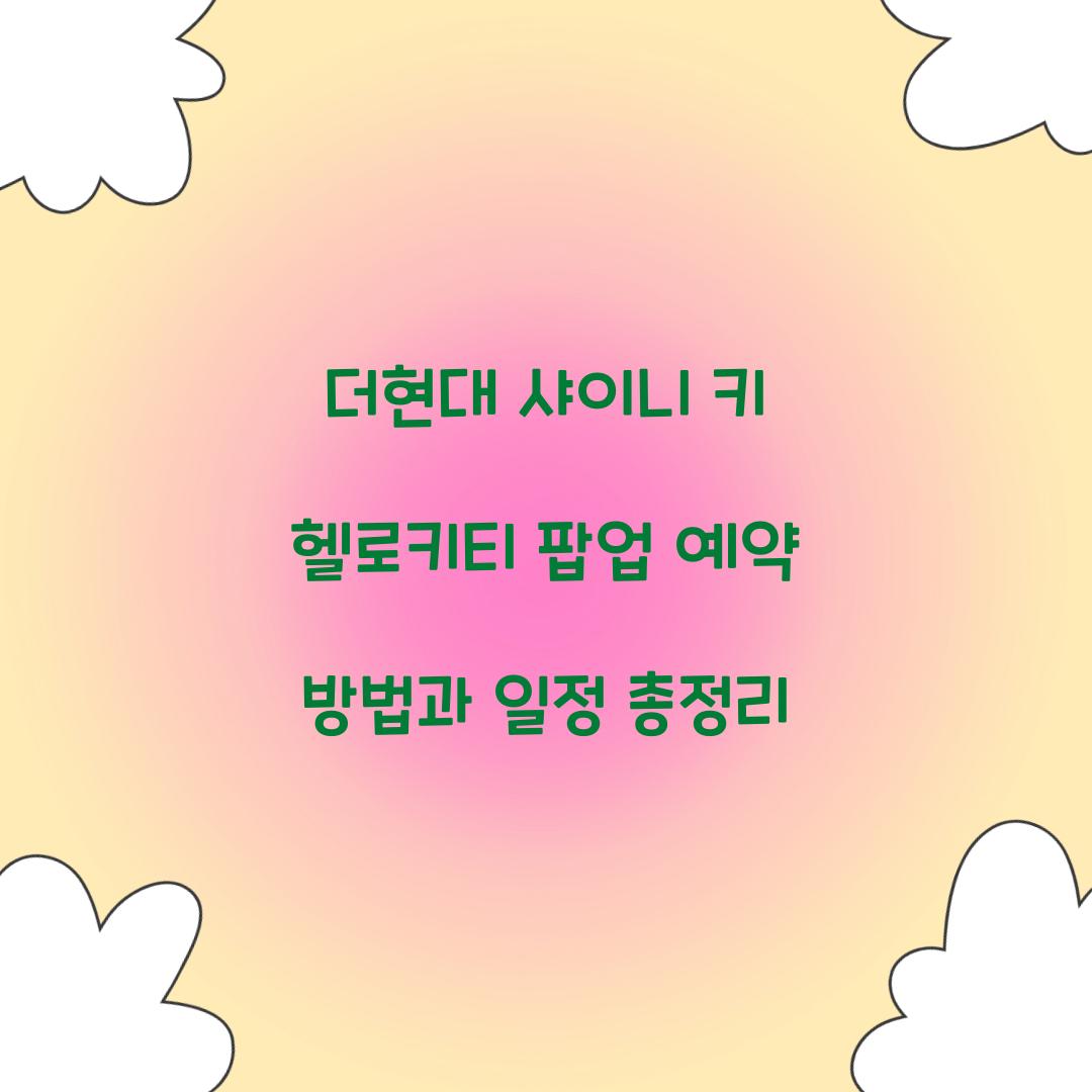 더현대 샤이니 키 헬로키티 팝업 예약