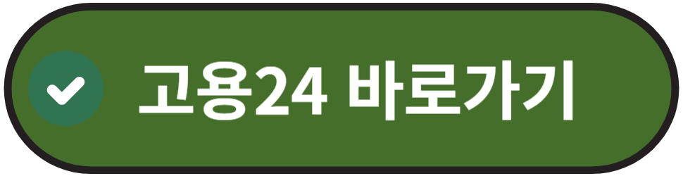 고용24홈페이지