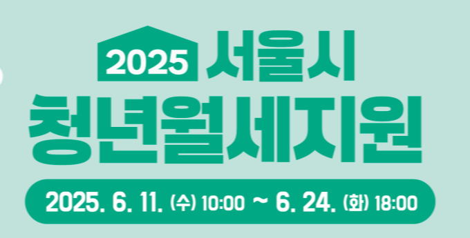 서울시 청년월세지원 신청방법 자격조건? 6월11일부터 신청가능!