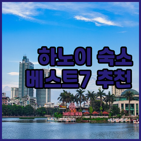 하노이 숙소 추천 베스트 7.. 후기