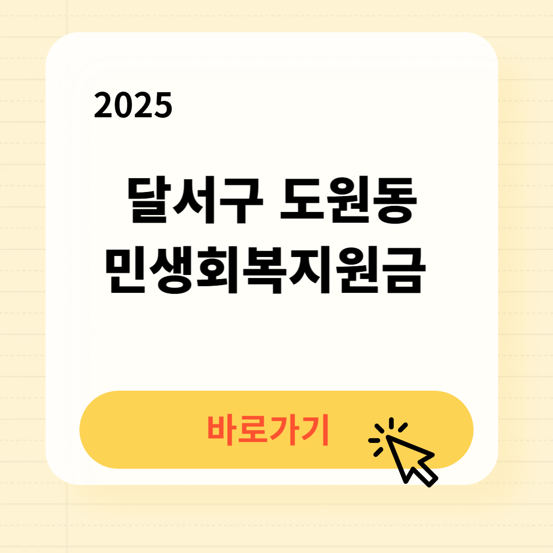 달서구 도원동 민생회복지원금 신청방법 사용처