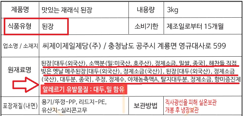 알트태그-식품유형 된장 라벨