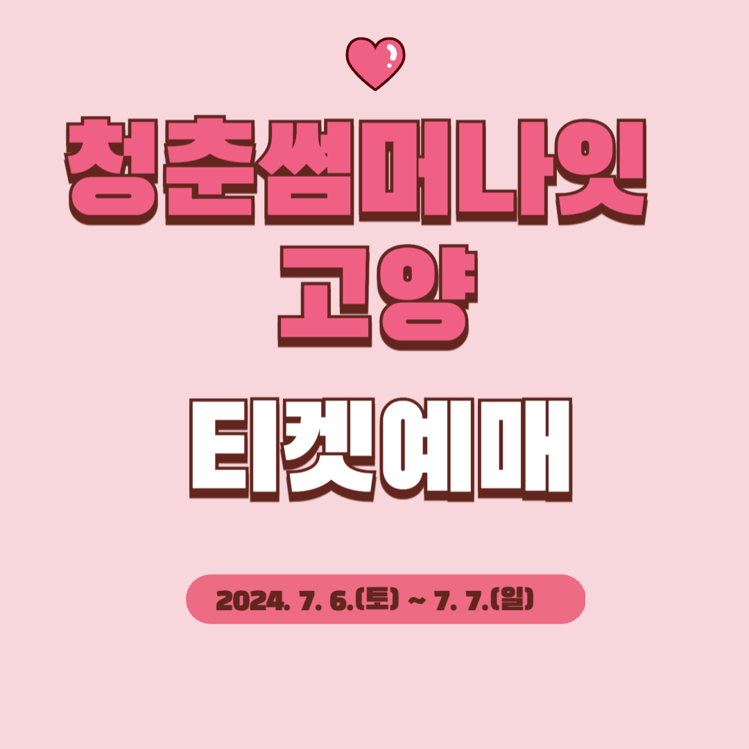 청춘썸머나잇 고양 티켓 예매 및 할인정보