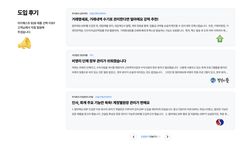 아이퀘스트 ERP 솔루션 [얼마에요ERP] 도입후기
