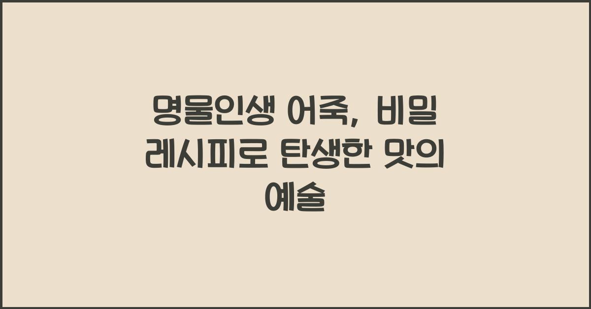 명물인생 어죽