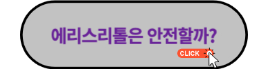 에리스리톨