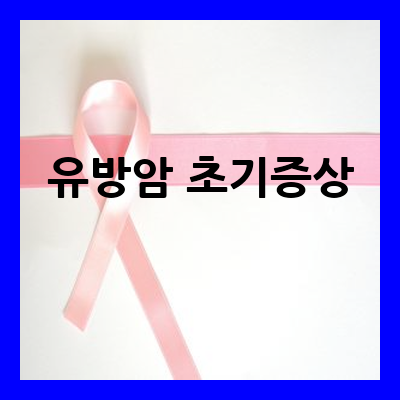 유방암 초기증상