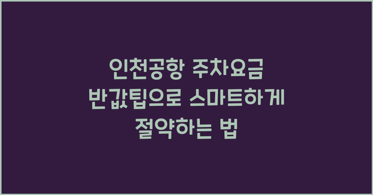 인천공항 주차요금 반값팁