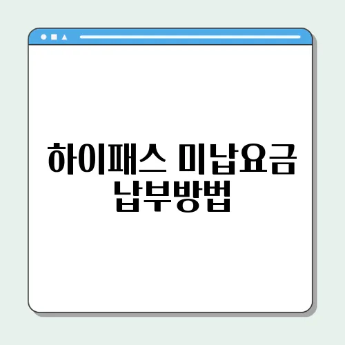하이패스 미납요금 납부방법