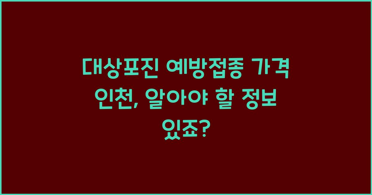 대상포진 예방접종 가격 인천