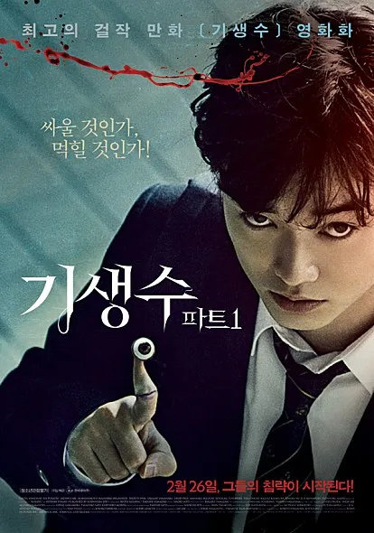 영화 기생수 파트1 포스터