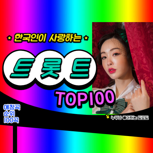 트로트 노래방 애창곡 100