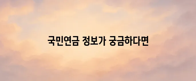 국민연금관리공단 홈페이지 www.nps.or.kr