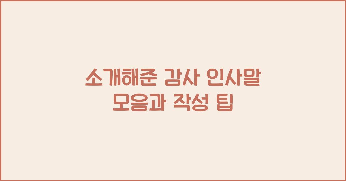소개해준 감사 인사말