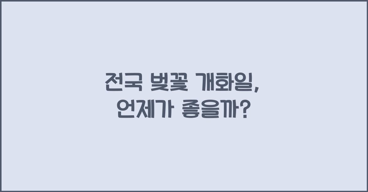 전국 벚꽃 개화일