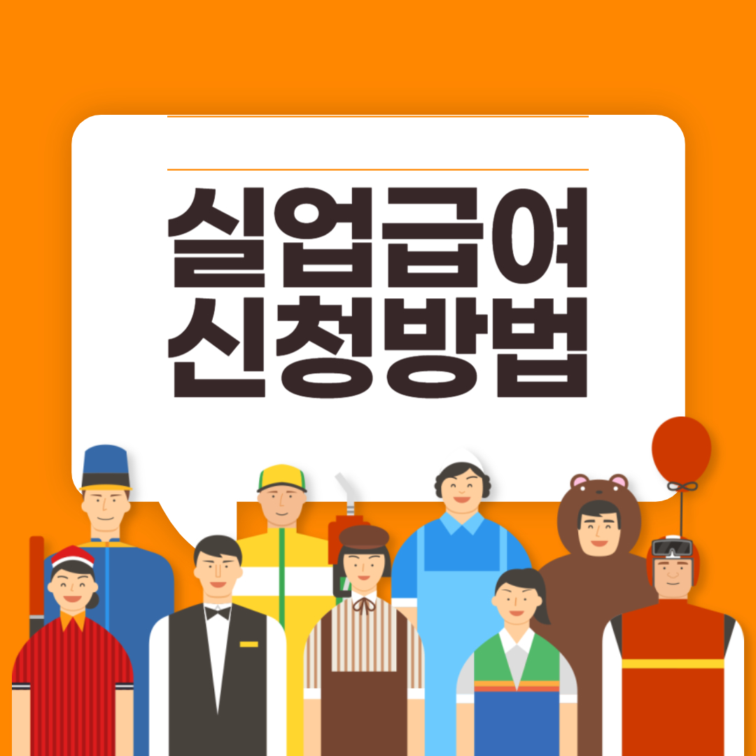 실업급여 신청방법