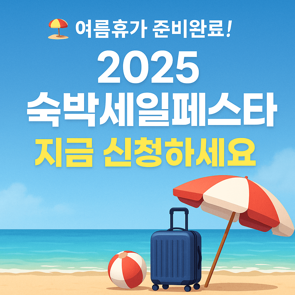 숙박세일페스타, 정부지원 숙박할인, OTA 숙박권, 국내여행 할인, 여름휴가 숙소 할인, 문화체육관광부 지원, 여행지원금, 쿠팡트래블, 야놀자 할인쿠폰, 지역관광 활성화
