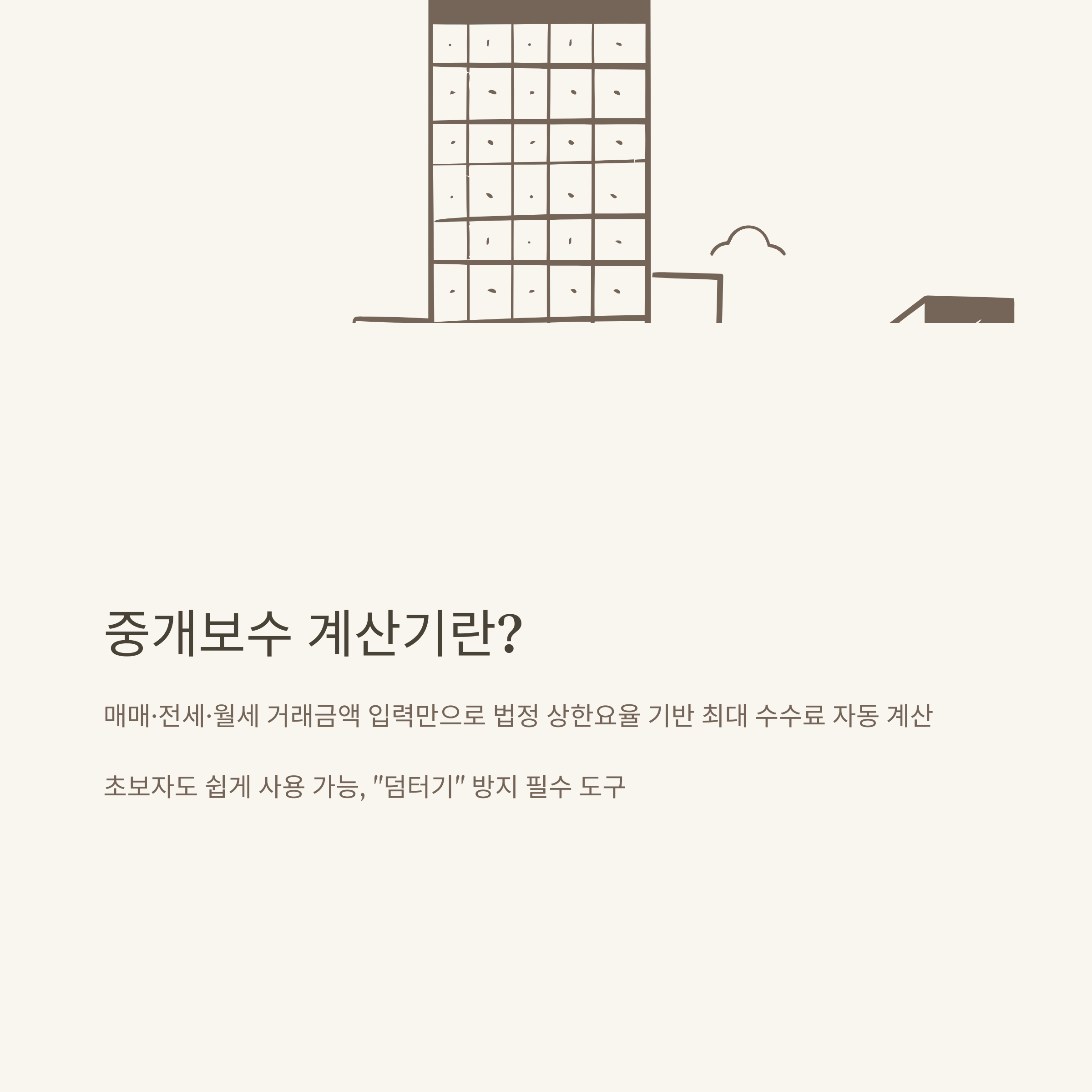 중개보수 계산기 한눈에! 공인중개사수수료, 부동산·아파트·전세 중개수수료까지 실전 활용법 총정리