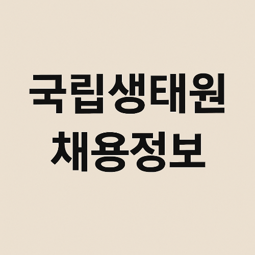 국립생태원 채용정보｜직무, 연봉, 근무지, 합격팁