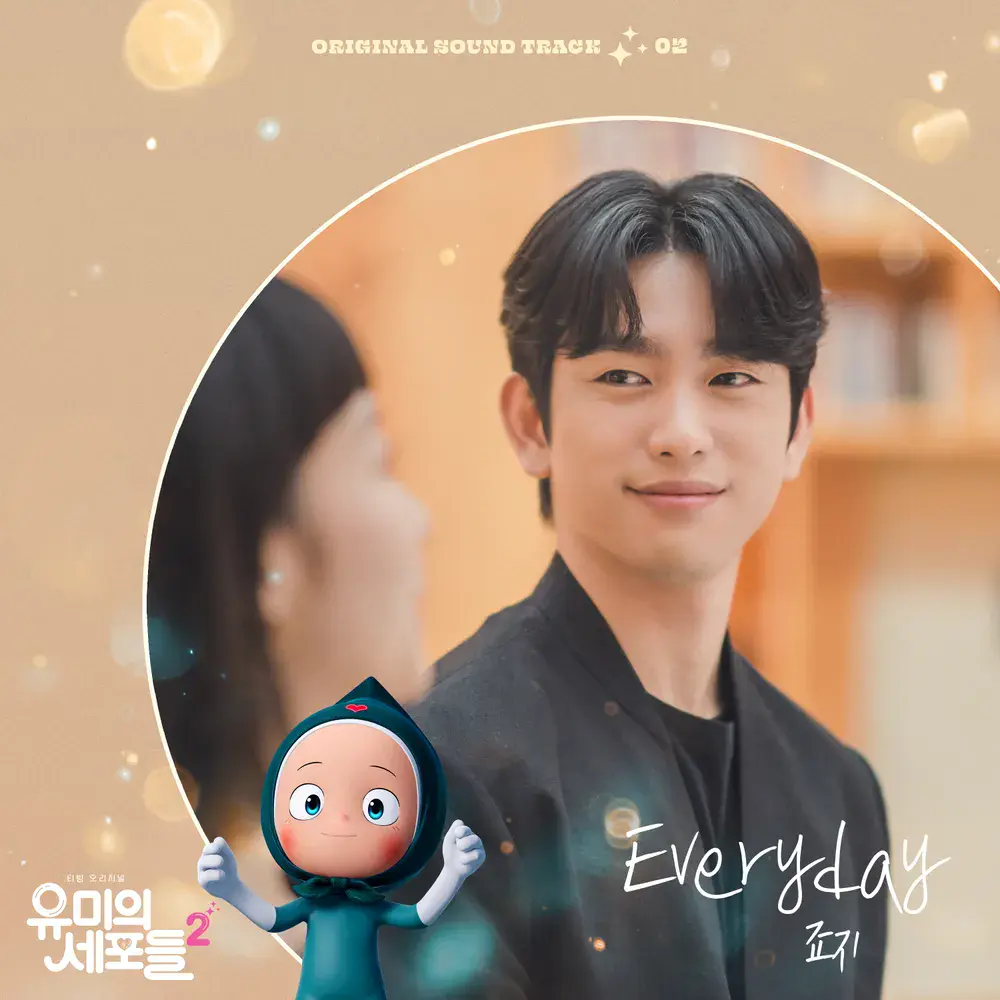 유미의세포들 ost