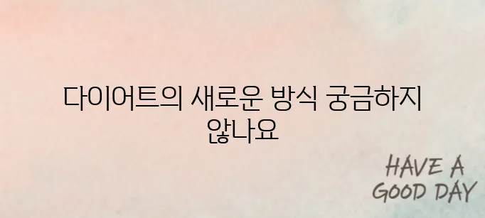 "스위치온을 통한 다이어트 식단의 변화"