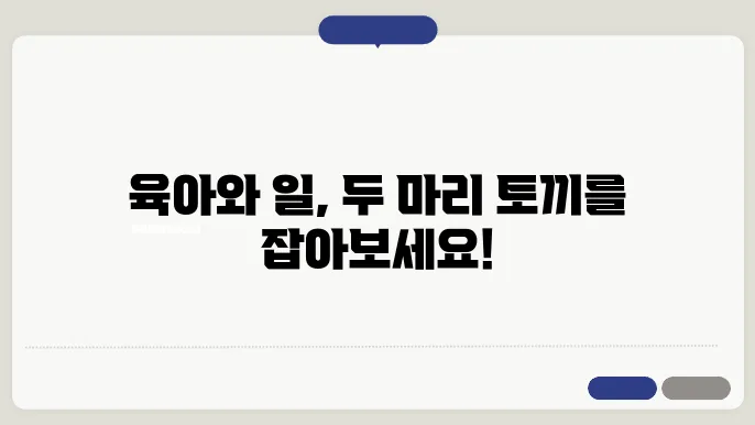 육아기 근로시간 단축의 효과