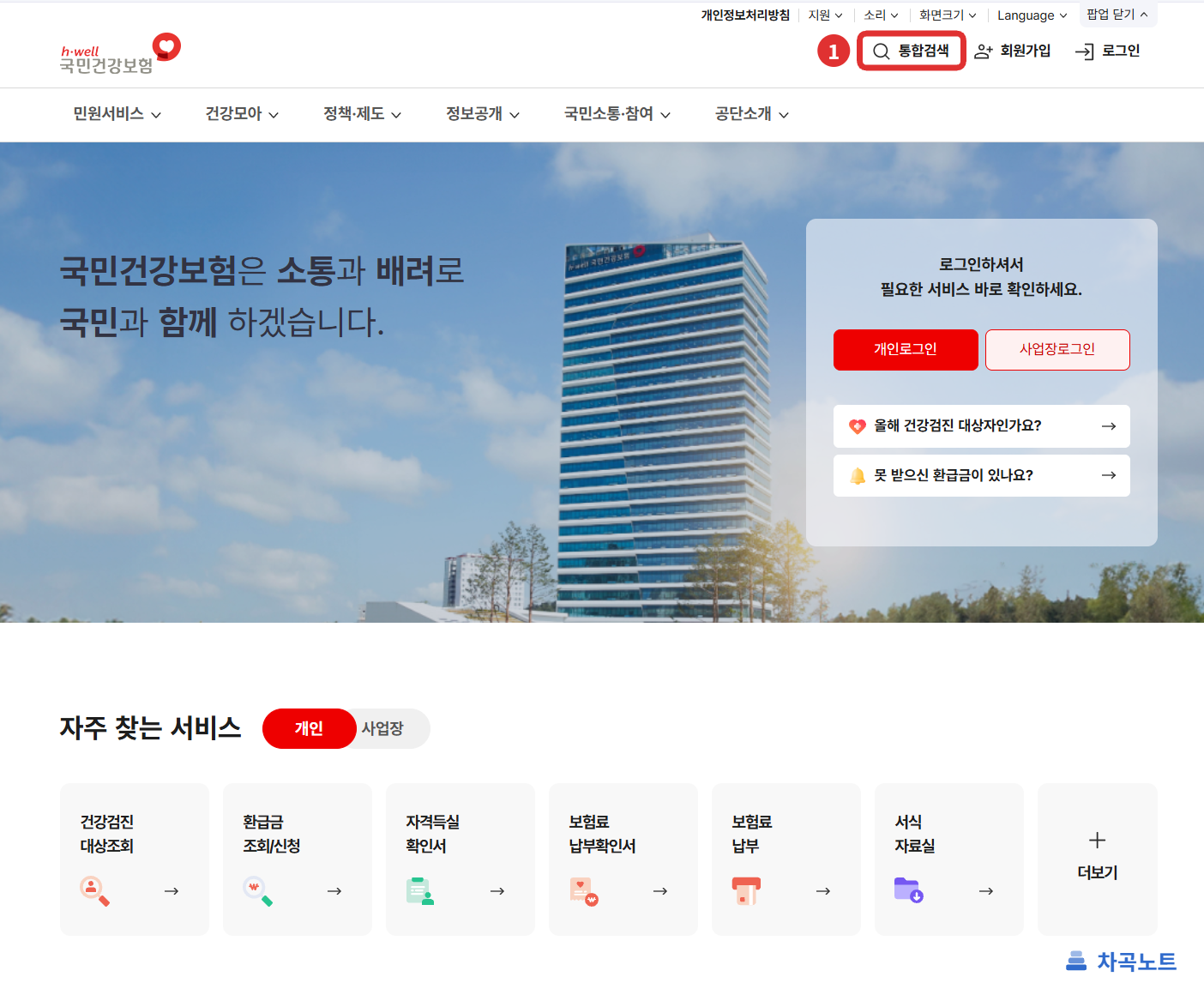 국민건강보험공단 홈페이지 위쪽의 통합검색 버튼