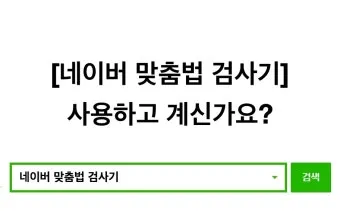 네이버 맞춤법 띄어쓰기 검사기 바로가기 안내_9