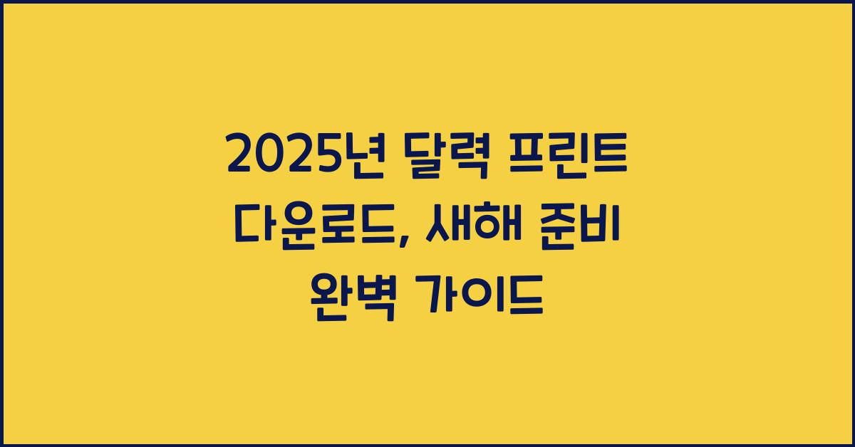 2025년 달력 프린트 다운로드