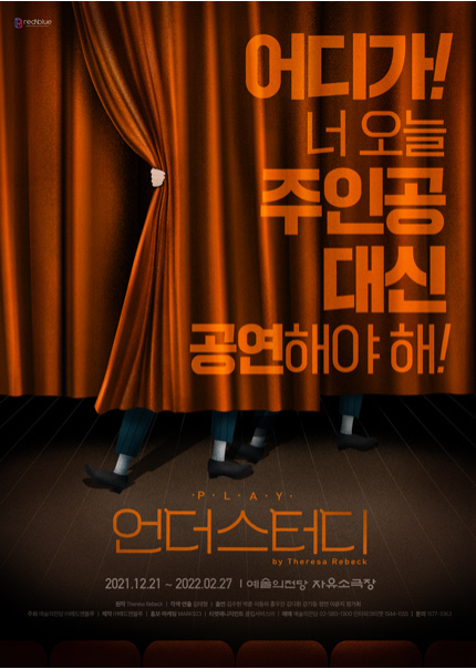 연극 언더스터디 공연 포스터