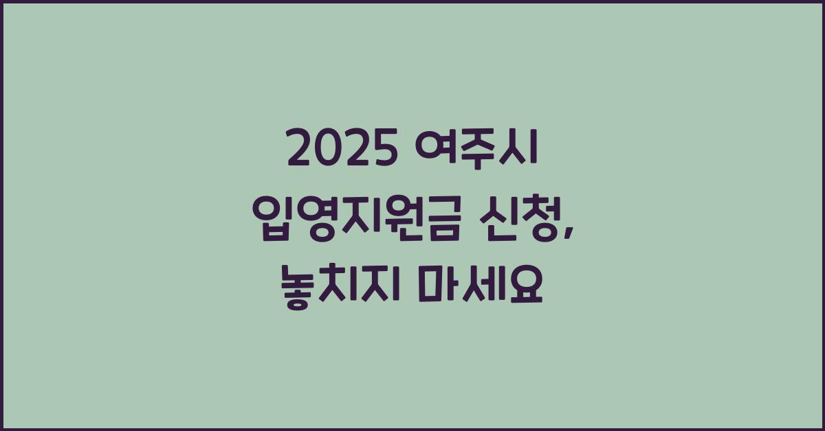 2025 여주시 입영지원금 신청