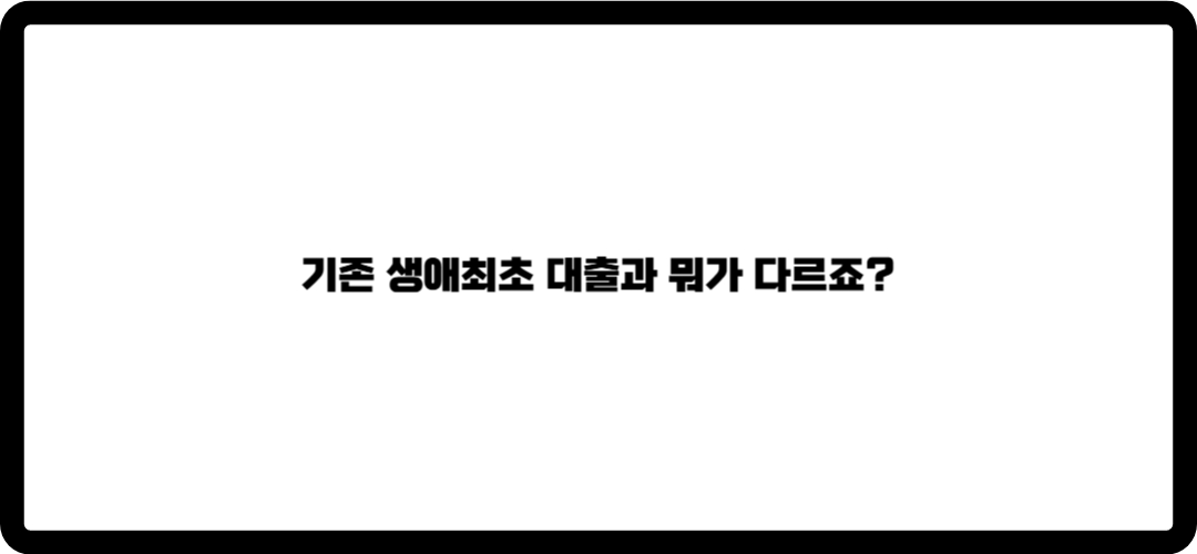 신생아 특례대출