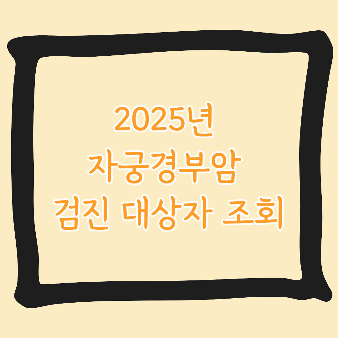 2025년 자궁경부암 검진 대상자 조회