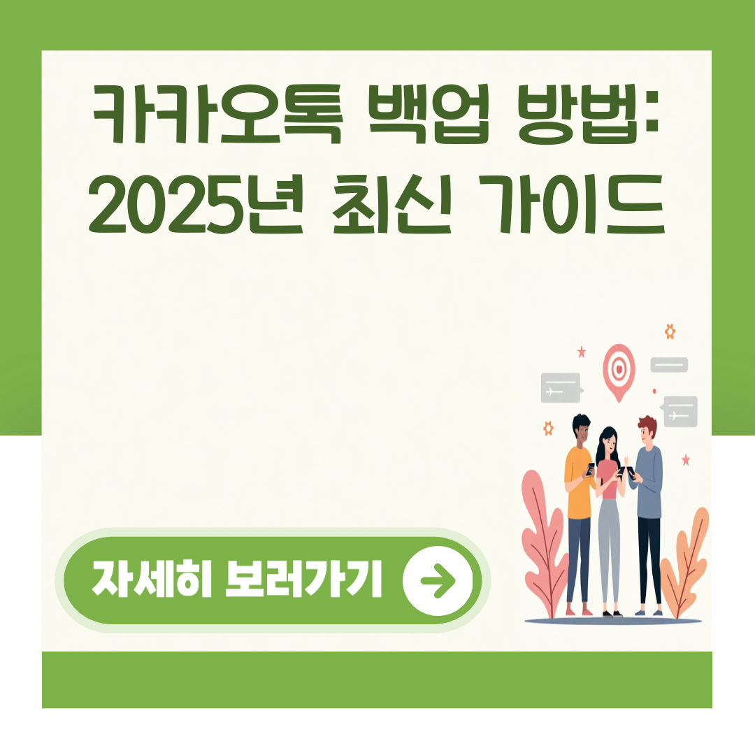 카카오톡 백업 방법: 2025년 최신 가이드 대표 이미지