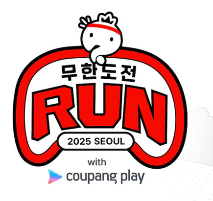 무한도전 마라톤 신청 방법, 티켓 예매, 코스 및 일정