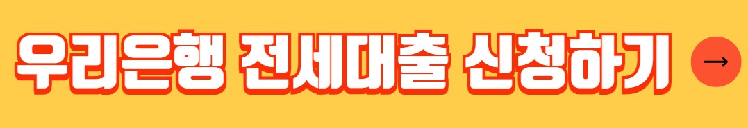 우리은행 전세자금대출 조건 금리 서류