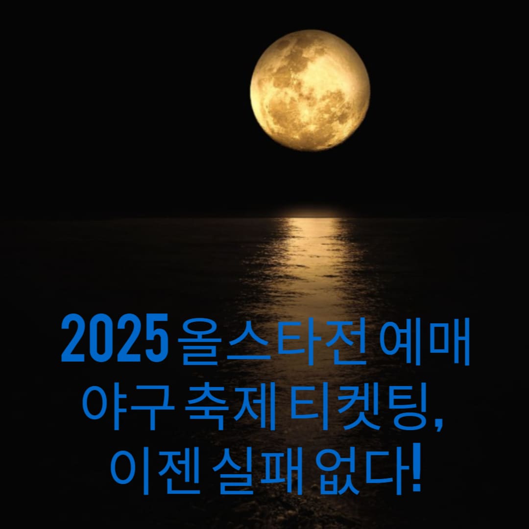 2025-올스타전-예매-야구-축제-티켓팅-이젠-실패-없다-썸네일