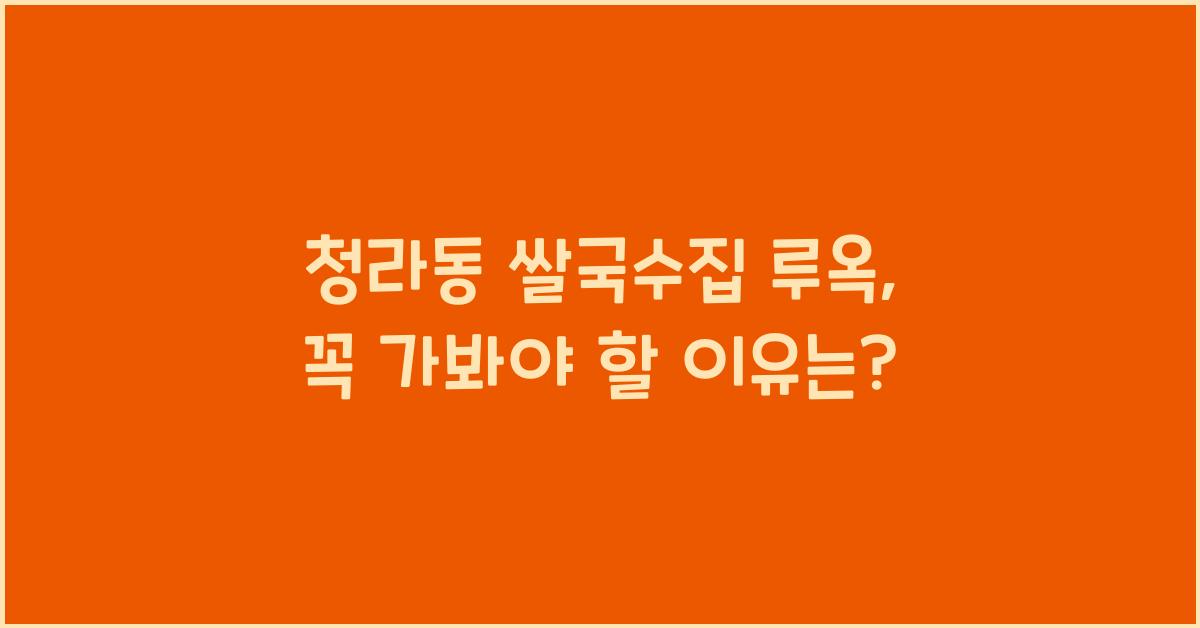청라동 쌀국수집 루옥