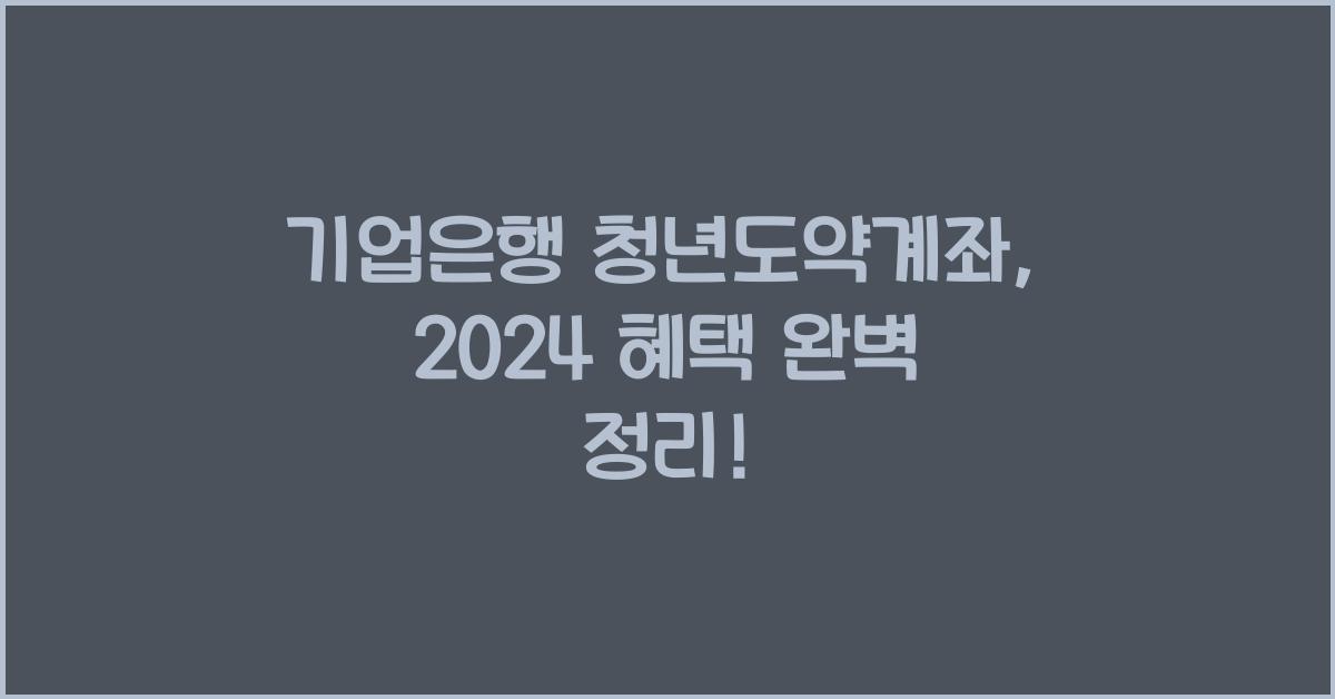 기업은행 청년도약계좌