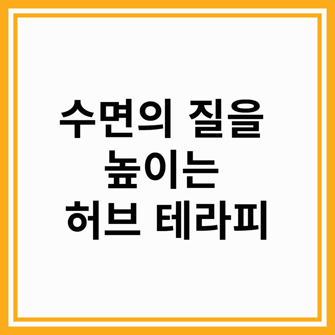 수면의 질을 높이는 허브 테라피