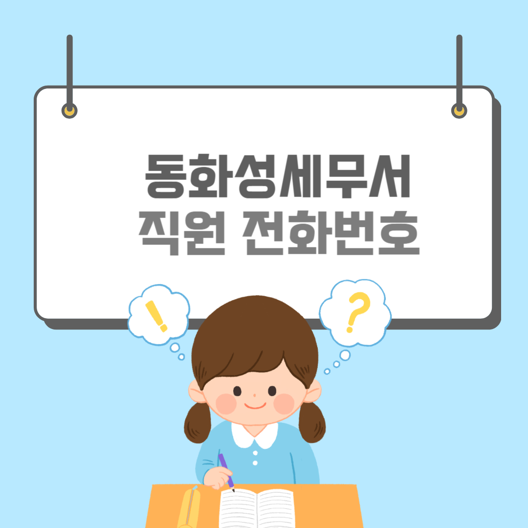 동화성세무서-썸네일