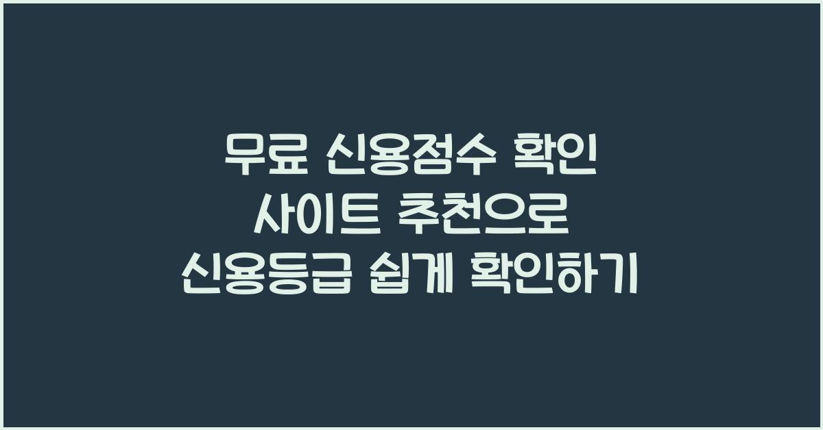 무료 신용점수 확인 사이트 추천