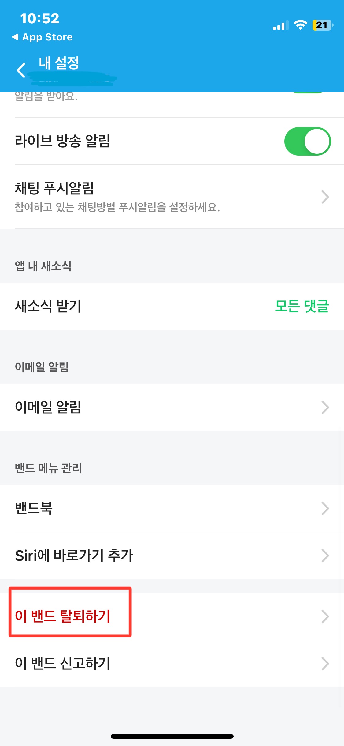 밴드 탈퇴하는 방법