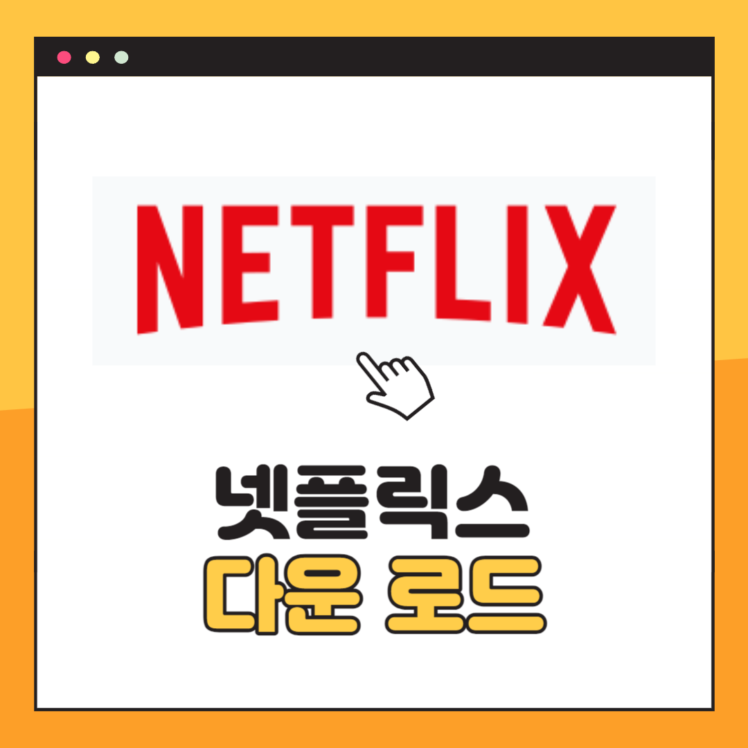 넷플릭스 다운로드 방법